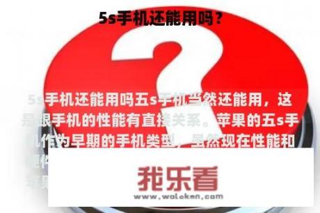 5s手机还能用吗？