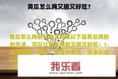 黄瓜怎么腌又脆又好吃？