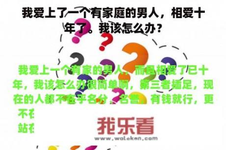 我爱上了一个有家庭的男人，相爱十年了。我该怎么办？