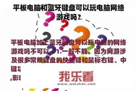 平板电脑和蓝牙键盘可以玩电脑网络游戏吗？