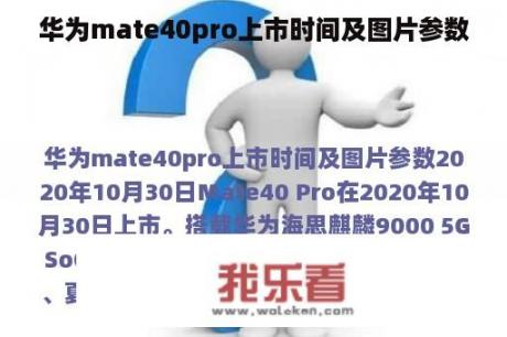 华为mate40pro上市时间及图片参数