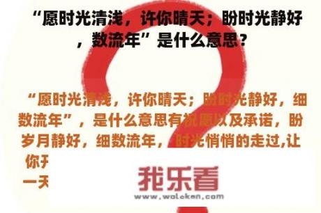 “愿时光清浅，许你晴天；盼时光静好，数流年”是什么意思？