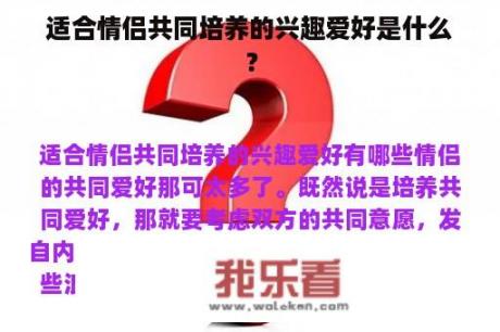 适合情侣共同培养的兴趣爱好是什么？