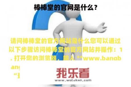 棒棒堂的官网是什么？