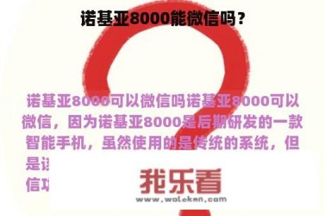 诺基亚8000能微信吗？