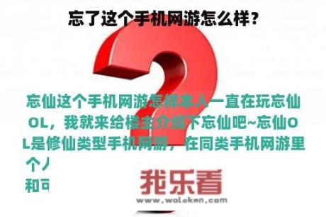 忘了这个手机网游怎么样？