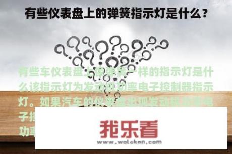 有些仪表盘上的弹簧指示灯是什么？