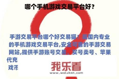 哪个手机游戏交易平台好？