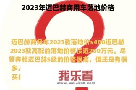 2023年迈巴赫商用车落地价格