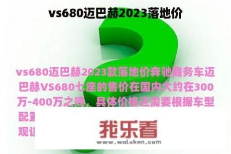 vs680迈巴赫2023落地价