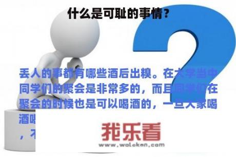 什么是可耻的事情？