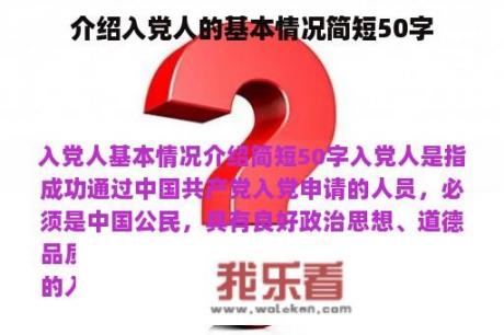 介绍入党人的基本情况简短50字