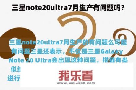 三星note20ultra7月生产有问题吗？