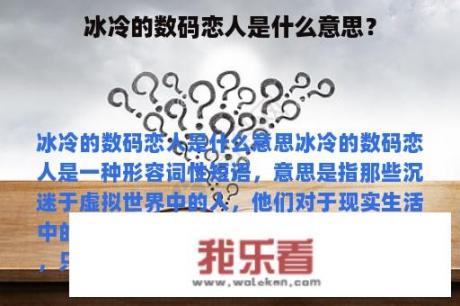 冰冷的数码恋人是什么意思？