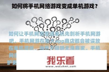 如何将手机网络游戏变成单机游戏？