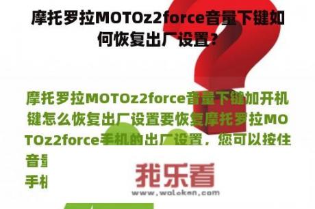 摩托罗拉MOTOz2force音量下键如何恢复出厂设置？