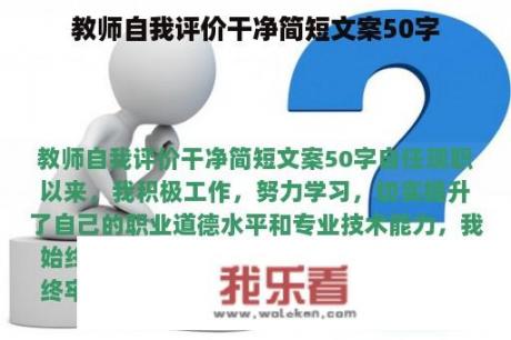 教师自我评价干净简短文案50字