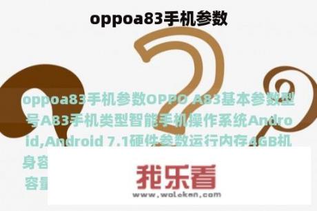 oppoa83手机参数