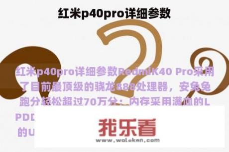 红米p40pro详细参数