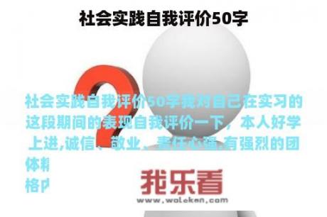 社会实践自我评价50字