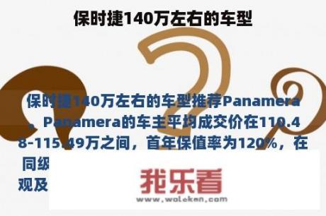 保时捷140万左右的车型