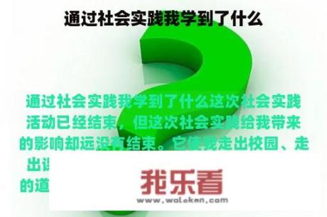 通过社会实践我学到了什么