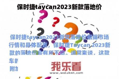 保时捷taycan2023新款落地价