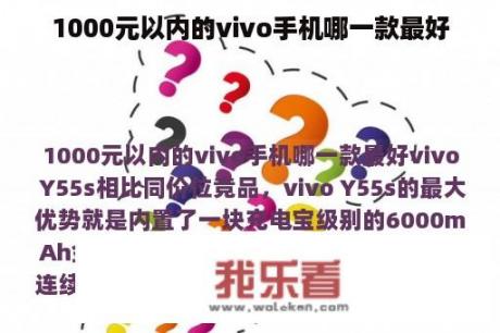 1000元以内的vivo手机哪一款最好