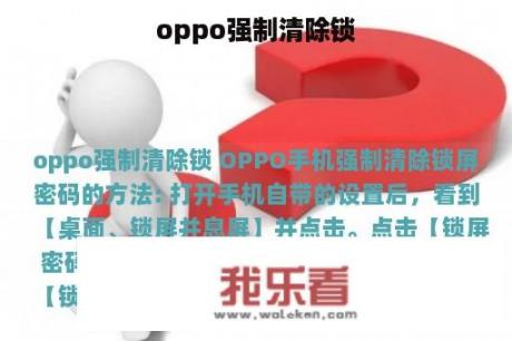 oppo强制清除锁