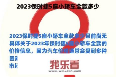 2023保时捷5座小轿车全款多少