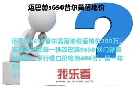 迈巴赫s650普尔曼落地价