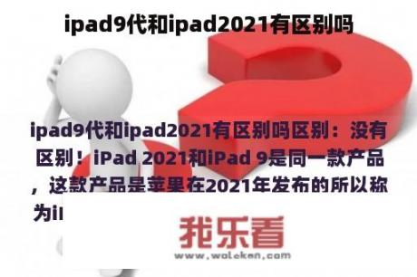 ipad9代和ipad2021有区别吗