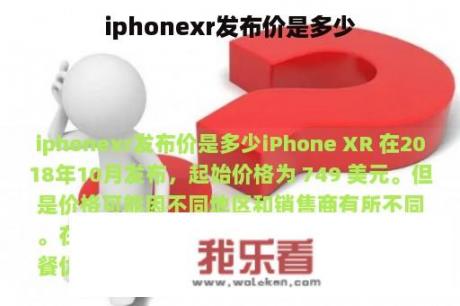 iphonexr发布价是多少