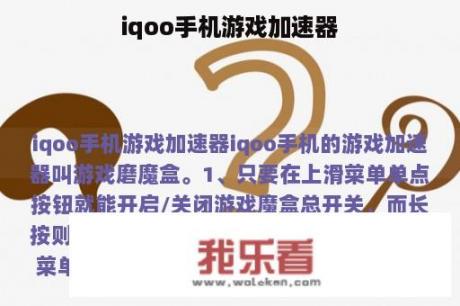 iqoo手机游戏加速器