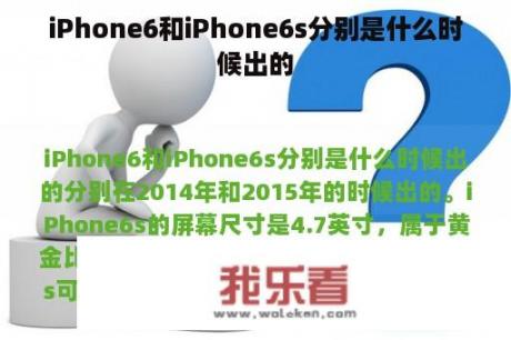 iPhone6和iPhone6s分别是什么时候出的