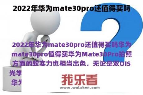 2022年华为mate30pro还值得买吗