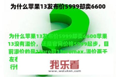 为什么苹果13发布价5999却卖6600