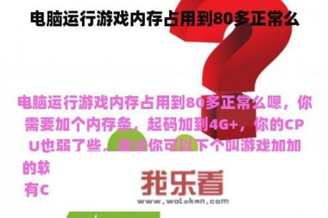 电脑运行游戏内存占用到80多正常么