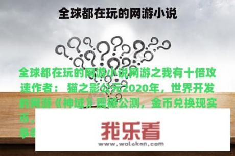 全球都在玩的网游小说