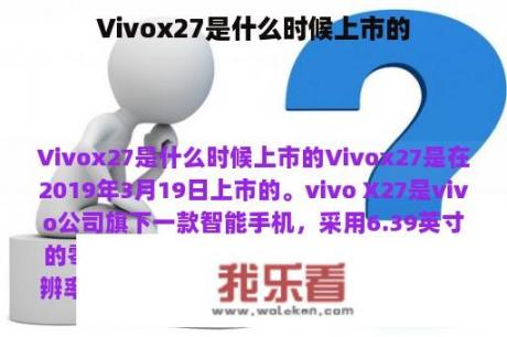 Vivox27是什么时候上市的