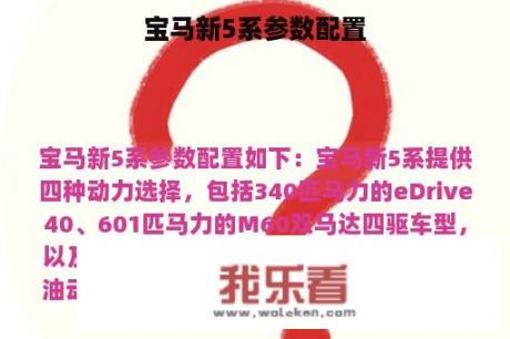 宝马新5系参数配置