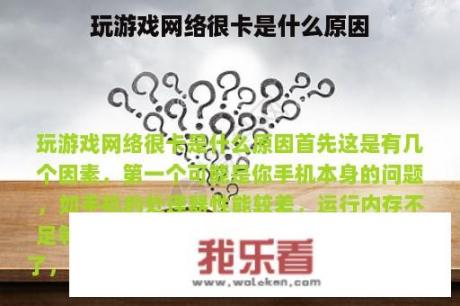 玩游戏网络很卡是什么原因