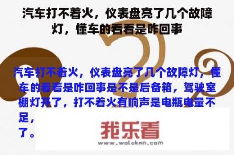 汽车打不着火，仪表盘亮了几个故障灯，懂车的看看是咋回事