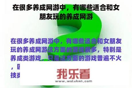 在很多养成网游中，有哪些适合和女朋友玩的养成网游