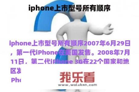 iphone上市型号所有顺序