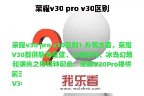 荣耀v30 pro v30区别