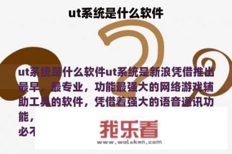 ut系统是什么软件