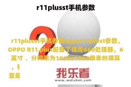 r11plusst手机参数