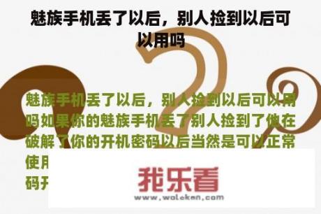 魅族手机丢了以后，别人捡到以后可以用吗