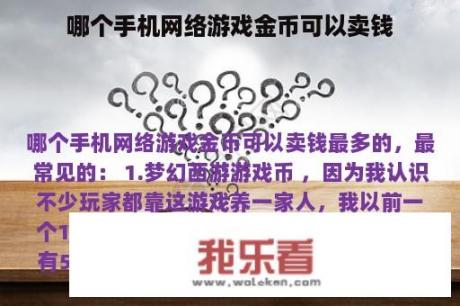 哪个手机网络游戏金币可以卖钱